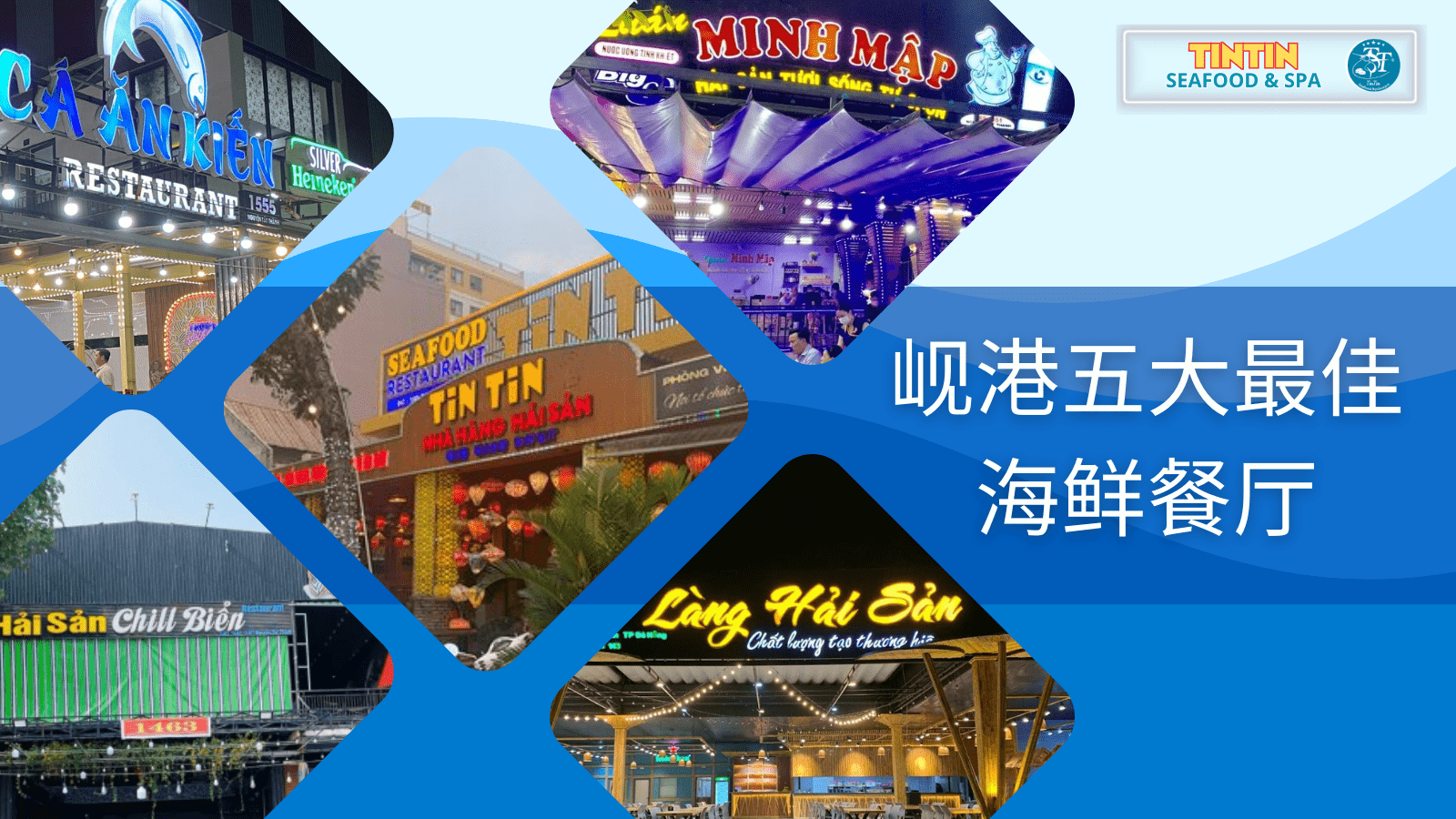 岘港的海鲜餐厅