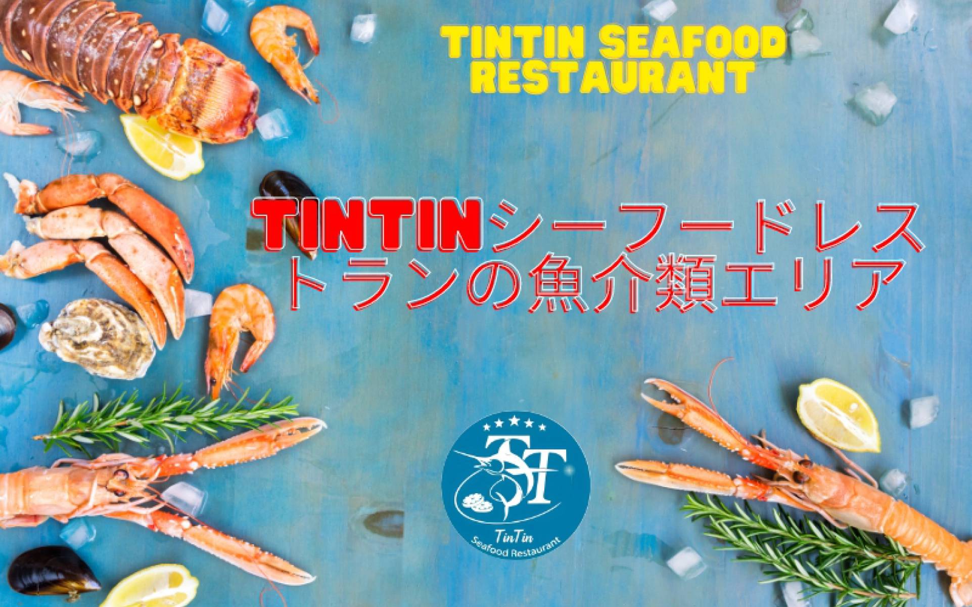TinTinシーフードレストランの魚介類エリア